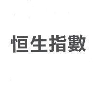 恒生指數