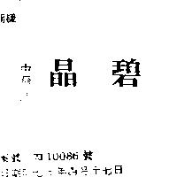 晶碧