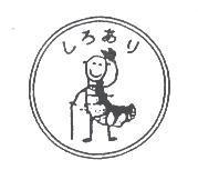 しろあり及圖