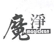 魔淨 Magiclean