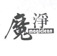 魔淨 Magiclean