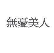 無憂美人