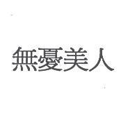 無憂美人