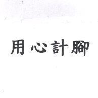 用心計腳