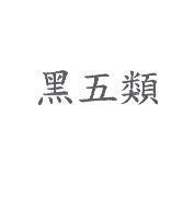 黑五類