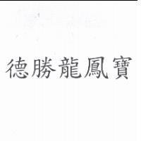 德勝龍鳳寶