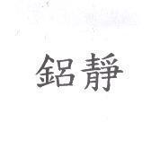 鋁靜