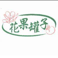 花果罐子