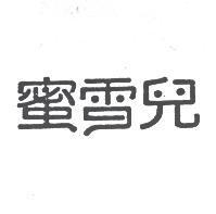蜜雪兒