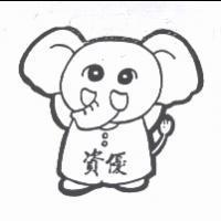 資優象