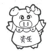 資優豬