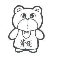 資優熊