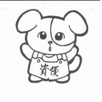 資優狗