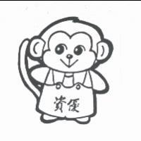 資優猴