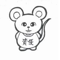 資優鼠