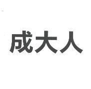 成大人