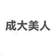 成大美人