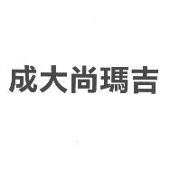 成大尚瑪吉
