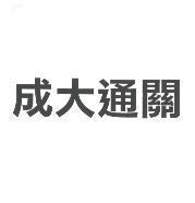 成大通關