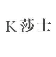 K 莎士