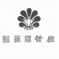 新黑貓餐廳及圖