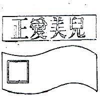 正愛美兒及圖