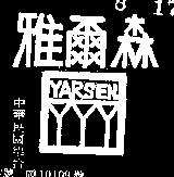 雅爾森 YARSEN 