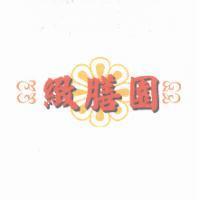 緻繕園