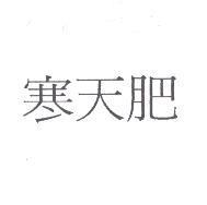 寒天肥
