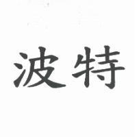 波特