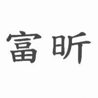 富昕