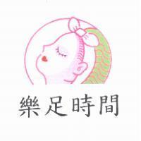 樂足時間及圖