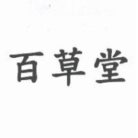 百草堂