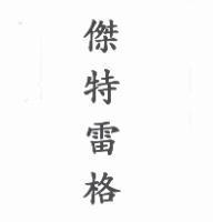 傑特雷格