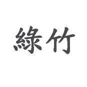 綠竹