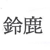鈴鹿