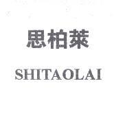 思柏萊 SHITAOLAI