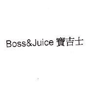 Boss&Juice 寶吉士
