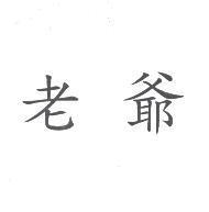老爺
