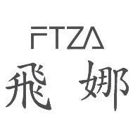 飛娜及圖