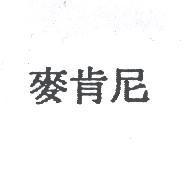 麥肯尼