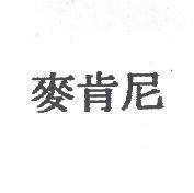 麥肯尼