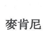 麥肯尼