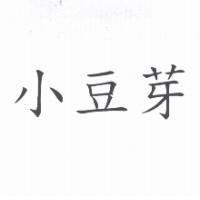 小豆芽