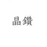 晶鑽