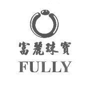 富麗珠寶 FULLY 及圖