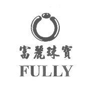 富麗珠寶 FULLY 及圖