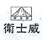 衛士威及圖 W S W 