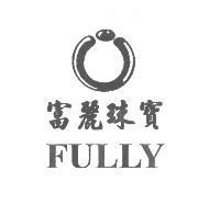 富麗珠寶 FULLY 及圖