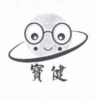 寶健及圖